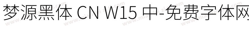 梦源黑体 CN W15 中字体转换